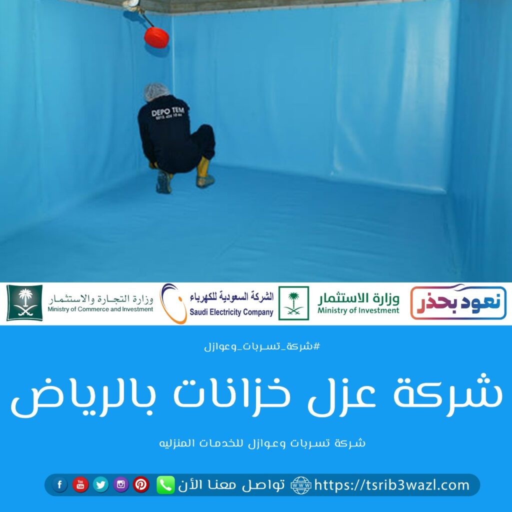 افضل شركة عزل خزانات بالرياض